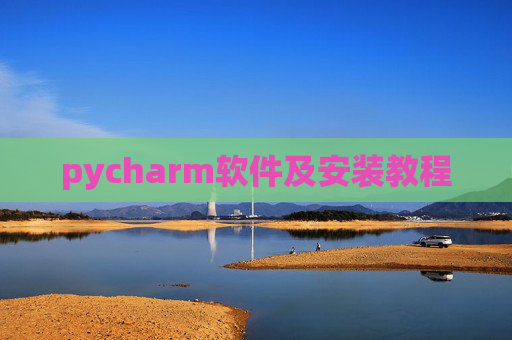 pycharm软件及安装教程 pycharm软件及安装教程