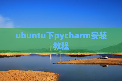 ubuntu下pycharm安装教程 ubuntu下pycharm安装教程